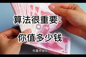 算法很重要：你值多少钱？视频封面