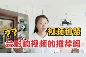 视频秒赞，会影响推荐量，会被限流吗？请看官方的回复