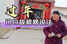 过年的时候，菏泽农村大门口要放一个木棍，这个有什么说法