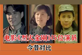 《烈火金刚》15位演员今昔对比。申军谊仍单身，剧雪美貌不减当年视频封面
