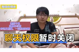 海翔正能量：微信群突然被永久封群，我决定暂时先关闭聊天权限视频封面