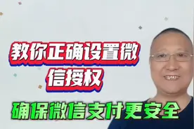 教你正确设置微信授权解除，确保你微信里的零钱银行卡更安全