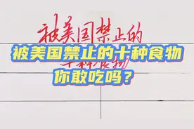 被美国禁止的十种食物，你敢吃吗？