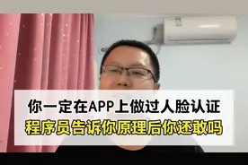 你肯定在APP上做过人脸认证，资深程序员告诉你原理，一定要小心