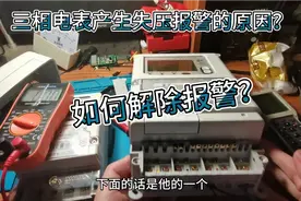 三相智能电表失压报警产生的原因故障及处理方法失压也属于窃电！视频封面