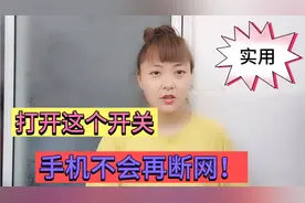 手机wifi总是突然断开，那是因为你没有打开这个开关，简单实用视频封面