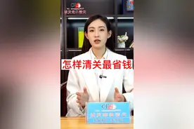 告诉你，进口商品香港至内地怎样清关最省钱！视频封面