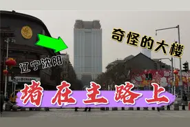 辽宁沈阳街边发现一栋大楼，180多米高，却建在在主路口，真奇怪