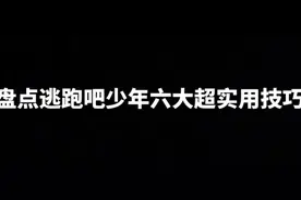 逃跑吧少年盘点六大超实用技巧，看看你学废了吗？视频封面