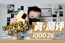 差评帝-iQOO Z6真体验，我憋了一肚子话要说！视频封面