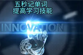 五秒记单词（arrive到达）