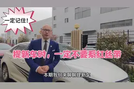 提新车一定不要再系红丝带了，不知道原因，你肯定得后悔