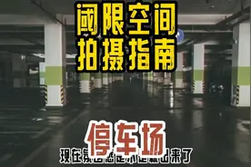 阈限空间拍摄指南（停车场篇）
