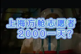上海方舱志愿者工资一天2000？视频封面