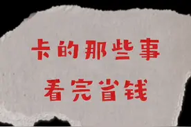 银行卡短信费你还傻傻的被扣吗视频封面