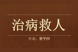贾平凹：《治病救人》医者仁心，治病救人，崇高伟大！视频封面