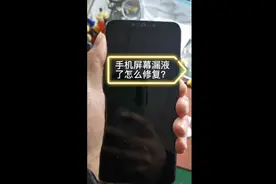 手机屏幕漏液了怎么处理？这一招超乎你想象