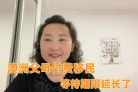 澳洲父母移民付费签证，等待期限延长，花费巨资来澳洲和子女团聚视频封面