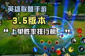 英雄联盟手游：3.5版本上单胜率排行榜以及ban位榜。视频封面