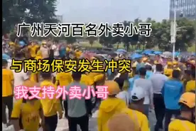 广州天河百名外卖小哥与商场保安发生冲突！外卖哥大喊打人者道歉视频封面