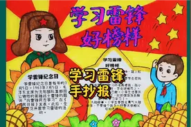学雷锋纪念日手抄报 ，学习雷锋好榜样 ，雷锋精神我传承视频封面
