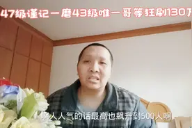 47级谨记一磨43级唯一哥等狂刷130万，人气飙升，小翠庆典圆满