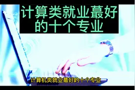 计算机类就业蕞好的十个专业