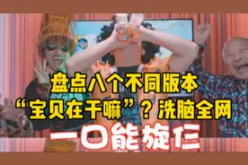 盘点八个不同版本“宝贝在干嘛”？洗脑神曲，你最喜欢哪个版本？
