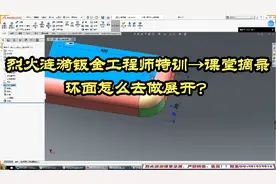 钣金工程师特训（课堂片段分享）：SOLIDWORKS怎么给环面做展开图视频封面