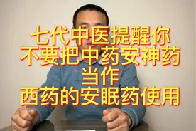 七代中医提醒你：不要把中药安神药当作西药安眠药使用