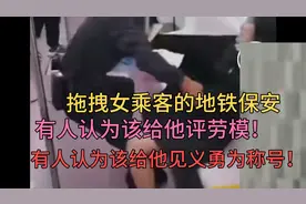西安拖拽女乘客出地铁车厢的保安，有人认为该评劳模和见义勇为视频封面