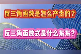 反三角函数是怎么产生的？反三角函数式是什么东东？
