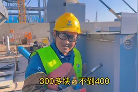 二保焊工一天300多块钱不到400，工资高吗？这活太不好干了视频封面