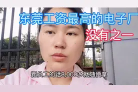 东莞普工工资最高的厂，没有之一！——华为南方工厂视频封面