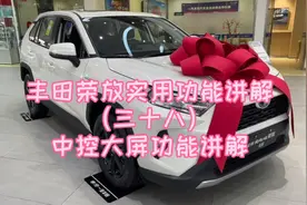 丰田荣放实用功能讲解（三十八）中控大屏功能讲解