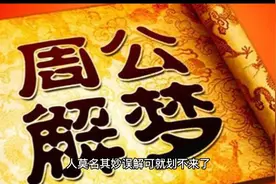 周公解梦之梦见前男友