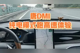 唐dmi 纯电模式跑高速实测