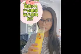 德国pM产品糖尿病人能喝吗？视频封面