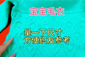 织的两岁小孩毛衣，量一下尺码，方便织友参考视频封面