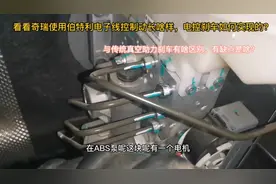 奇瑞使用伯特利电子线控制动长啥样？与真空助力制动有啥区别？视频封面