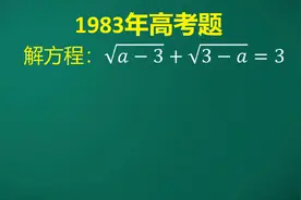 1983年高考题:匪夷所思的方程，到底有没有解呢？大部分人懵圈了