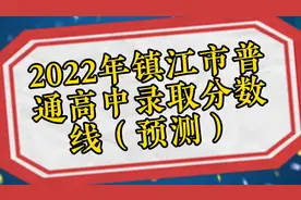 2022年镇江市普通高中录取分数线（预测）视频封面