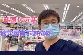 韩国10元店，50%的东西是中国制造，小金子带你了解韩国真实物价视频封面