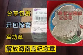 分享包裹开包惊喜：军功章 解放海南岛军功章视频封面