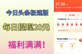 赶快参加今日头条极速版现金活动！人人可得80元现金
