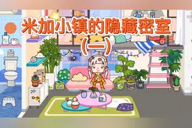 米加小镇的隐藏密室（一）