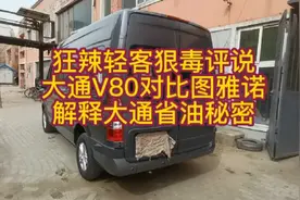狂辣轻客狠毒评说大通V80对比福田图雅诺解释大通V80省油秘密