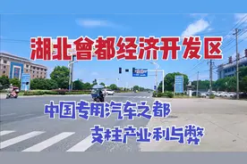 湖北随州，中国专用汽车之都，汽车为主要支柱产业的利与弊视频封面