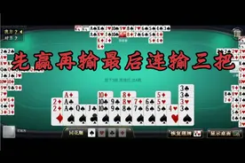 掼蛋从2打到A的全局精彩解析92，先赢再输最后连输三把