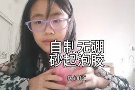 妹妹自制无硼砂起泡胶 教程来啦